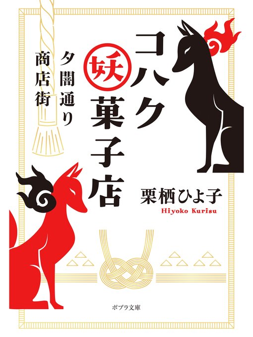 Title details for 夕闇通り商店街　コハク妖菓子店 by 栗栖ひよ子 - Available